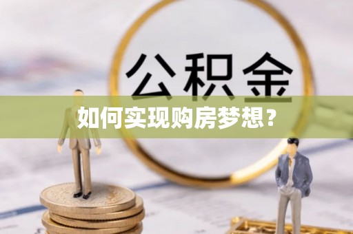 攸县如何实现购房梦想？