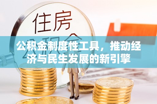 攸县公积金制度性工具，推动经济与民生发展的新引擎