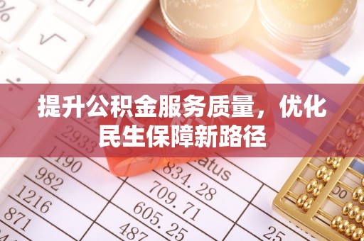 攸县提升公积金服务质量，优化民生保障新路径