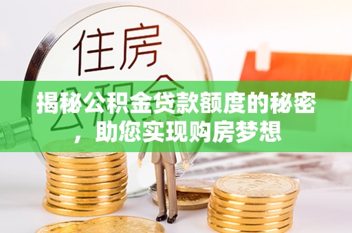 攸县揭秘公积金贷款额度的秘密，助您实现购房梦想