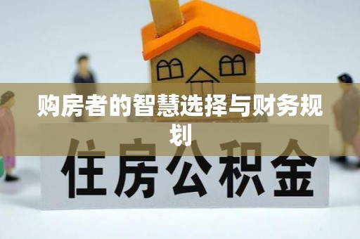 攸县购房者的智慧选择与财务规划