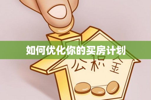 攸县如何优化你的买房计划