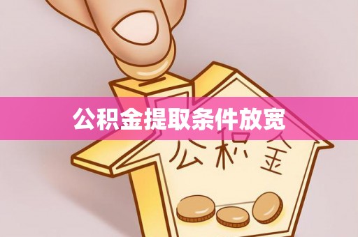 攸县公积金提取条件放宽