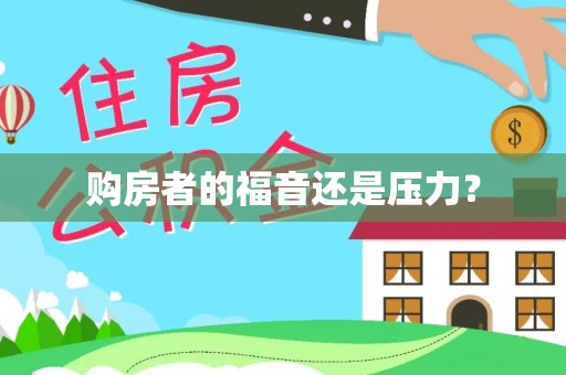 攸县购房者的福音还是压力？