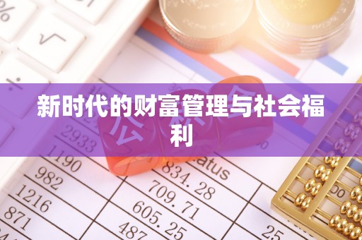 攸县新时代的财富管理与社会福利