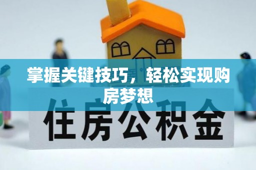 攸县掌握关键技巧，轻松实现购房梦想