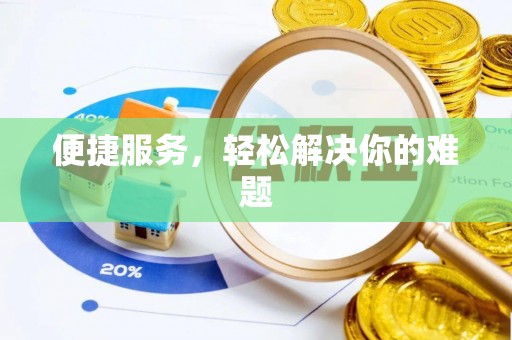 攸县便捷服务，轻松解决你的难题