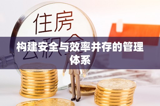 攸县构建安全与效率并存的管理体系
