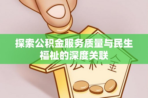 攸县探索公积金服务质量与民生福祉的深度关联