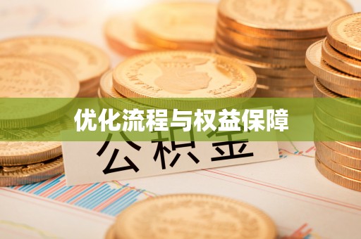 攸县优化流程与权益保障