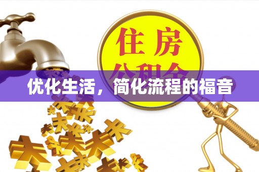 攸县优化生活，简化流程的福音