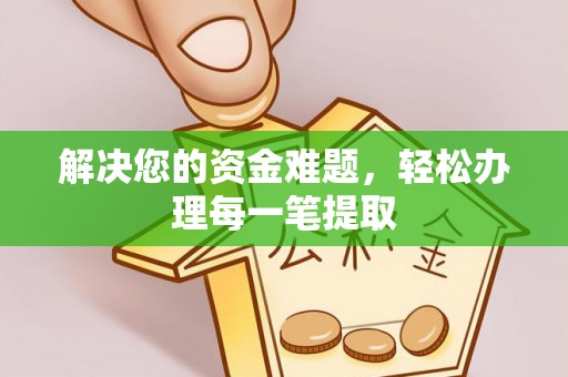 攸县解决您的资金难题，轻松办理每一笔提取