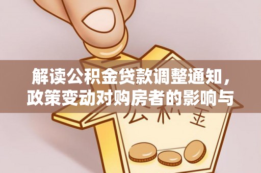 攸县解读公积金贷款调整通知，政策变动对购房者的影响与应对策略
