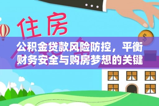 攸县公积金贷款风险防控，平衡财务安全与购房梦想的关键