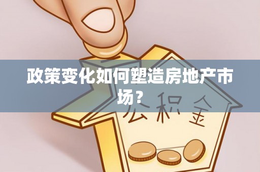 攸县政策变化如何塑造房地产市场？