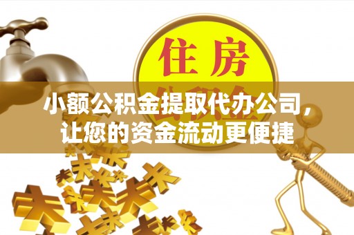 攸县小额公积金提取代办公司，让您的资金流动更便捷
