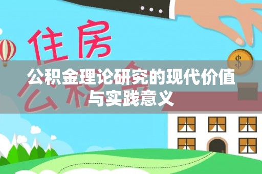 攸县公积金理论研究的现代价值与实践意义