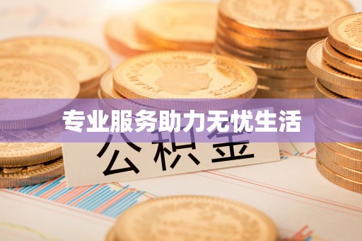攸县专业服务助力无忧生活