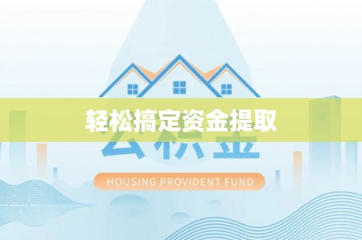 攸县轻松搞定资金提取