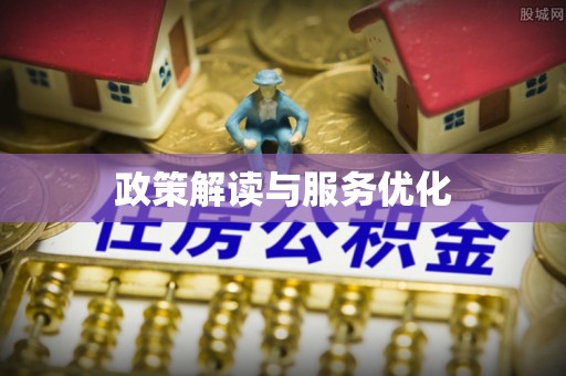 攸县政策解读与服务优化