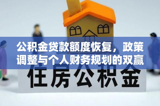 攸县公积金贷款额度恢复，政策调整与个人财务规划的双赢之道