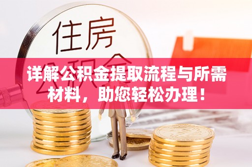 攸县详解公积金提取流程与所需材料，助您轻松办理！