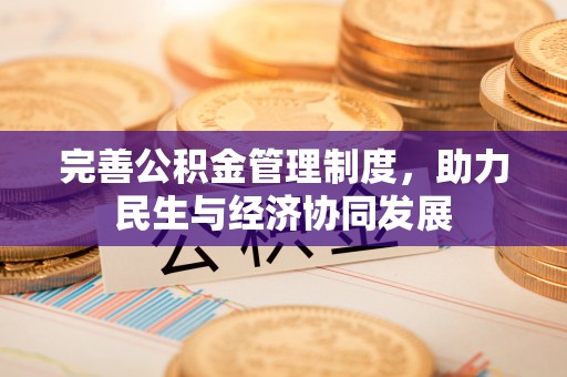 攸县完善公积金管理制度，助力民生与经济协同发展