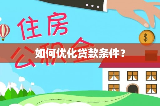 攸县如何优化贷款条件？