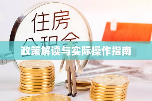 攸县政策解读与实际操作指南