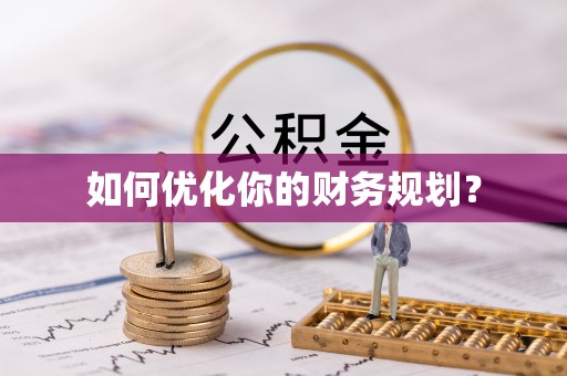 攸县如何优化你的财务规划？