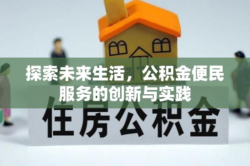 攸县探索未来生活，公积金便民服务的创新与实践