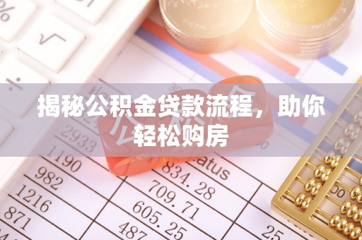 攸县揭秘公积金贷款流程，助你轻松购房