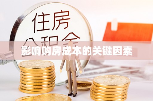 攸县影响购房成本的关键因素