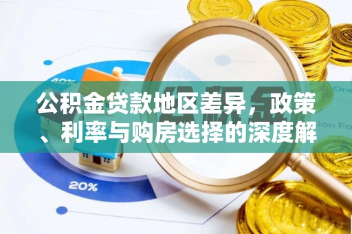 攸县公积金贷款地区差异，政策、利率与购房选择的深度解析