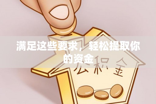 攸县满足这些要求，轻松提取你的资金