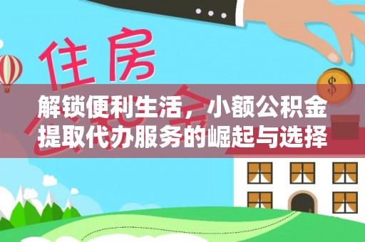 攸县解锁便利生活，小额公积金提取代办服务的崛起与选择