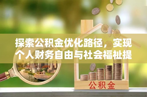 攸县探索公积金优化路径，实现个人财务自由与社会福祉提升的桥梁