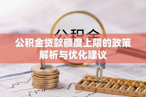 攸县公积金贷款额度上限的政策解析与优化建议