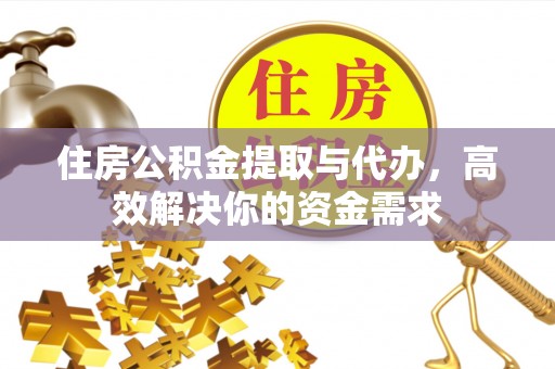 攸县住房公积金提取与代办，高效解决你的资金需求