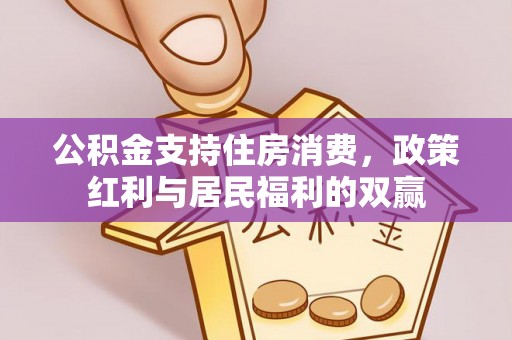 攸县公积金支持住房消费，政策红利与居民福利的双赢
