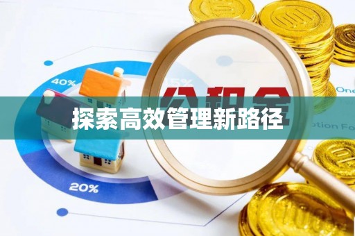 攸县探索高效管理新路径