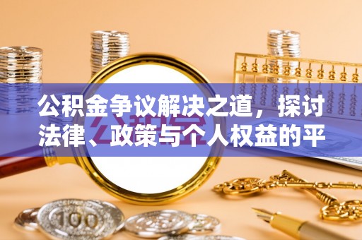 攸县公积金争议解决之道，探讨法律、政策与个人权益的平衡