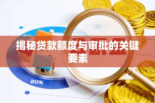 攸县揭秘贷款额度与审批的关键要素
