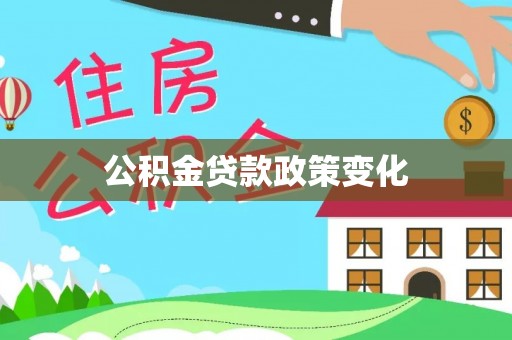 攸县公积金贷款政策变化