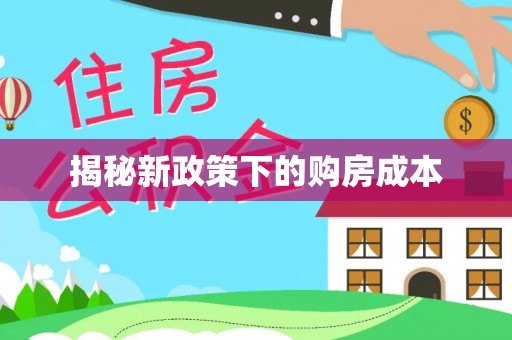 攸县揭秘新政策下的购房成本