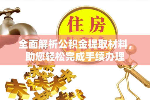 攸县全面解析公积金提取材料，助您轻松完成手续办理