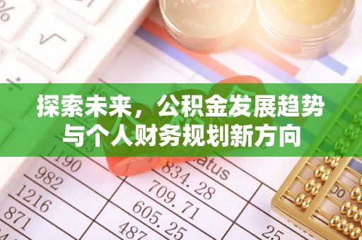 攸县探索未来，公积金发展趋势与个人财务规划新方向