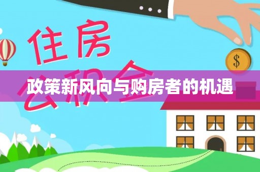 攸县政策新风向与购房者的机遇