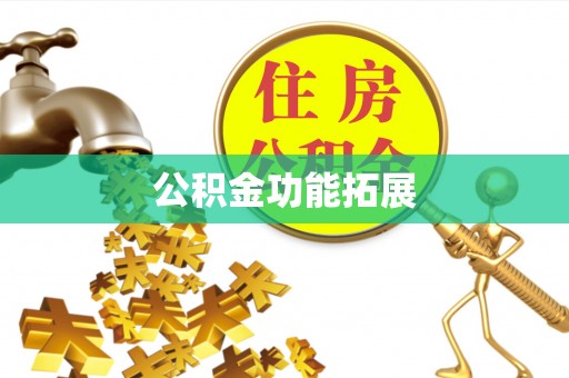 攸县公积金功能拓展