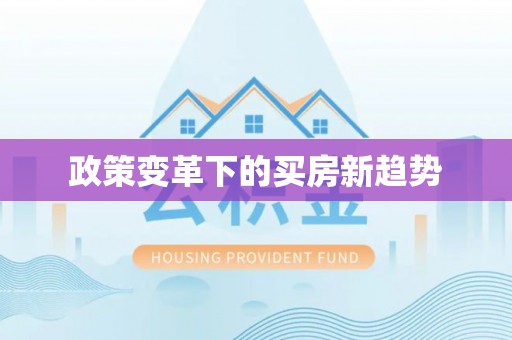 攸县政策变革下的买房新趋势